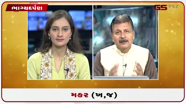 VIDEO: જુઓ તારીખ 23 જુલાઈ ગુરુવાર મકર (અક્ષરો: ખ,જ) નું રાશિ ભવિષ્ય