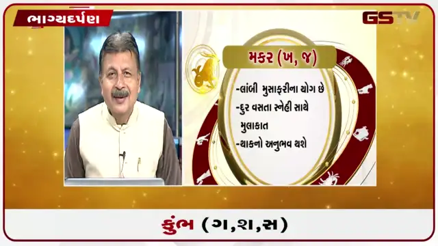 VIDEO: જુઓ તારીખ 23 જુલાઈ ગુરુવાર કુંભ (અક્ષરો: ગ,સ,શ,ષ) નું રાશિ ભવિષ્ય