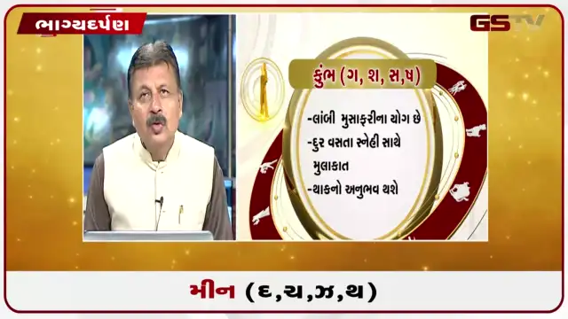 VIDEO: જુઓ તારીખ 23 જુલાઈ ગુરુવાર મીન (અક્ષરો: દ,ચ,થ,ઝ) નું રાશિ ભવિષ્ય