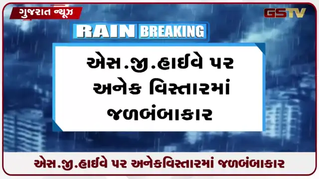 VIDEO: અમદાવાદમાં એસ.જી.હાઈવે પર અનેક વિસ્તારમાં જળબંબાકાર
