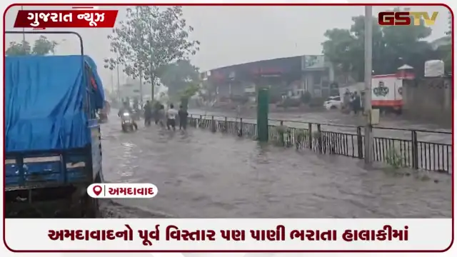 VIDEO: અમદાવાદનો પૂર્વ વિસ્તાર પણ પાણી ભરાતા હાલાકીમાં