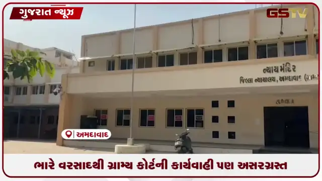 VIDEO: ભારે વરસાદથી ગ્રામ્ય કોર્ટની કાર્યવાહી પણ અસરગ્રસ્ત