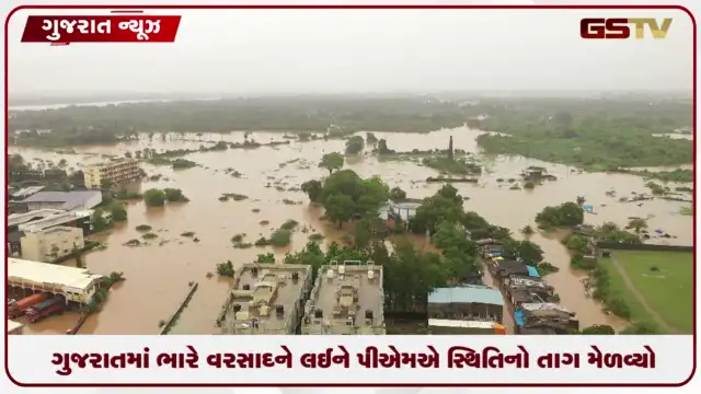 VIDEO: ગુજરાતમાં ભારે વરસાદ: પીએમ મોદીએ મુખ્યમંત્રી સાથે કરી ચર્ચા