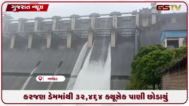 VIDEO: નર્મદા જીલ્લામાં ભારે વરસાદ: કરજણ ડેમના બે દરવાજા ખોલવામાં આવ્યા