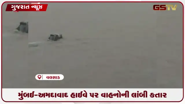 VIDEO: મુંબઈ-અમદાવાદ હાઈવે પર વાહનોની લાંબી કતાર