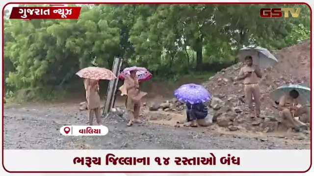 VIDEO: ભરૂચ જિલ્લાના 14 રસ્તાઓ બંધ