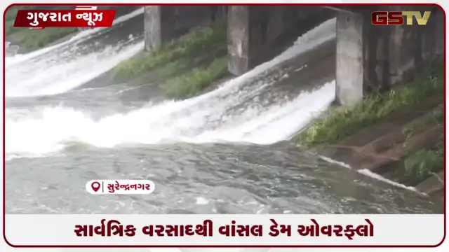 VIDEO: સાર્વત્રિક વરસાદથી સુરેન્દ્રનગરનો વાંસલ ડેમ ઓવરફ્લો