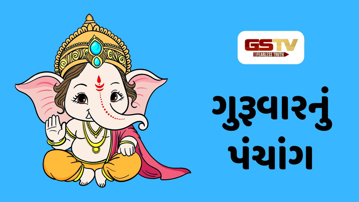 23/7/2026, ગુરૂવારનું પંચાંગ, જાણો દિવસ-રાતના શુભ ચોઘડિયા