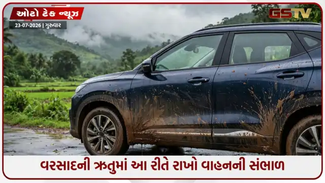 VIDEO: ચોમાસામાં તમારી નવી કાર પણ થઈ જશે ખરાબ? બસ અપનાવો આ સ્માર્ટ ટિપ્સ!