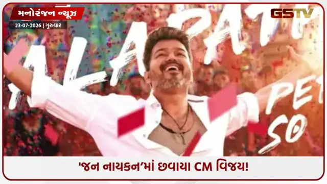 VIDEO: Jana Nayagan Review:પડદાના હીરોથી જનતાના 'CM'! છેલ્લી ફિલ્મમાં થલપતિ વિજયનો મજબૂત સ્વૅગ