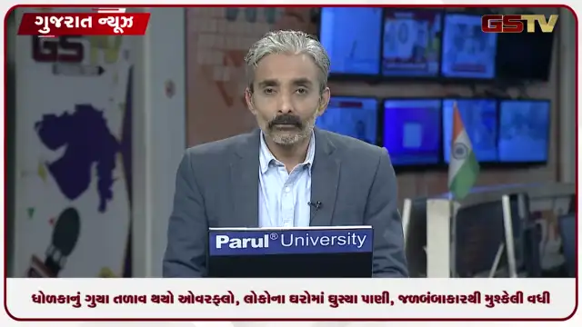 VIDEO: VIDEO: ધોળકાનું ગુયા તળાવ થયો ઓવરફ્લો, લોકોના ઘરોમાં ઘુસ્યા પાણી, જળબંબાકરથી મુશ્કેલી વધી