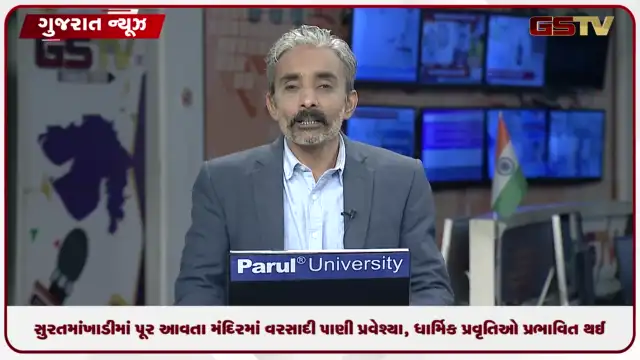 VIDEO: સુરતમાં ખાડીમાં પૂર આવતા મંદિરમાં વરસાદી પાણી પ્રવેશ્યા, ધાર્મિક પ્રવૃતિઓ પ્રભાવિત થઈ
