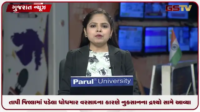 VIDEO: તાપી જિલ્લામાં પડેલા ધોધમાર વરસાદના કારણે નુકસાનના દ્રશ્યો સામે આવ્યા