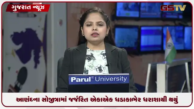 VIDEO: આણંદના સોજીત્રામાં જર્જરિત એકાએક ધડાકાભેર ધરાશાયી થયું, જુઓ વીડિયો
