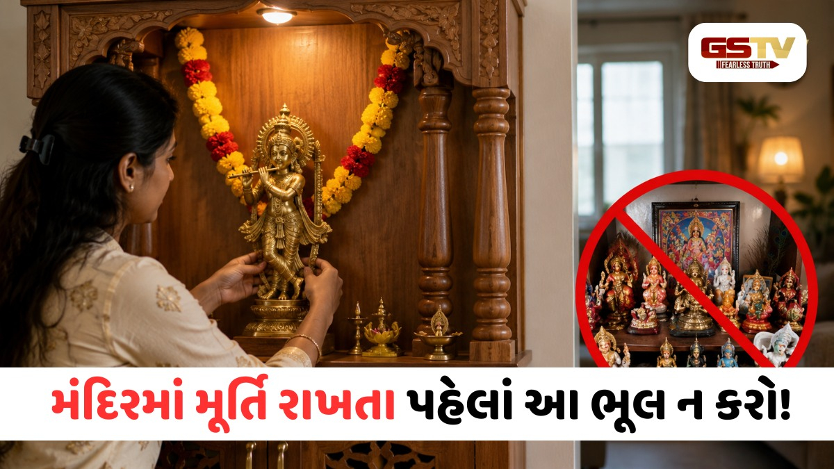 મંદિરમાં મૂર્તિ કઈ દિશામાં રાખવી? આ નાની ભૂલના કારણે ઘરમાં અટકી શકે છે બરકત!