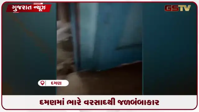 VIDEO: દમણમાં ભારે વરસાદથી જળબંબાકારની સ્થિતિ સર્જાઈ