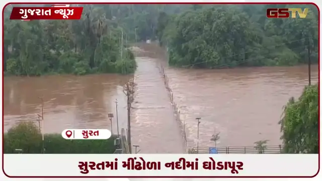 VIDEO: સુરતમાં ધોધમાર વરસાદથી મીંઢોળા નદીમાં ઘોડાપૂર, પુલ બંધ