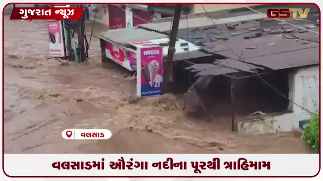 VIDEO: વલસાડમાં ઔરંગા નદીના પૂરથી ત્રાહિમામ