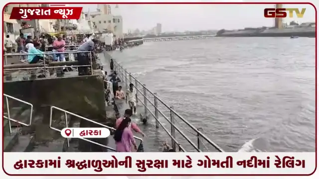 VIDEO: દ્વારકામાં શ્રદ્ધાળુઓની સુરક્ષા માટે ગોમતી નદીમાં રેલિંગ