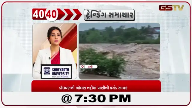VIDEO: News 40-40/ડોલવણની ઓલણ નદીમાં પાણીની પ્રચંડ આવક