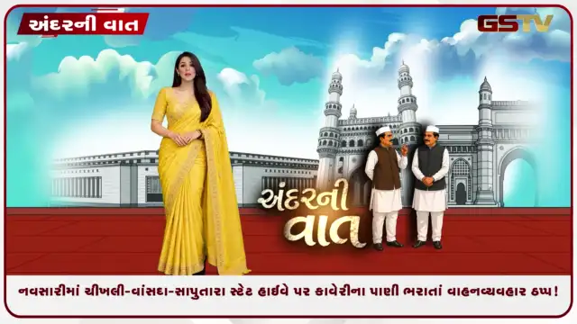 VIDEO: ANDARNI VAAT / નવસારીમાં ચીખલી-વાંસદા-સાપુતારા સ્ટેટ હાઈવે પર કાવેરીના પાણી ભરાતાં વાહનવ્યવહાર ઠપ્પ!