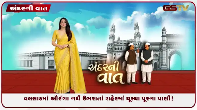 VIDEO: ANDARNI VAAT / વલસાડમાં ઔરંગા નદી ઉભરાતાં શહેરમાં ઘૂસ્યા પૂરના પાણી!
