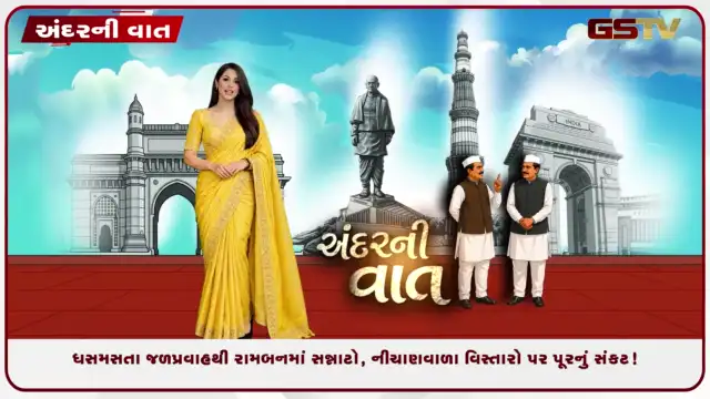 VIDEO: ANDARNI VAAT / ધસમસતા જળપ્રવાહથી રામબનમાં સન્નાટો, નીચાણવાળા વિસ્તારો પર પૂરનું સંકટ!