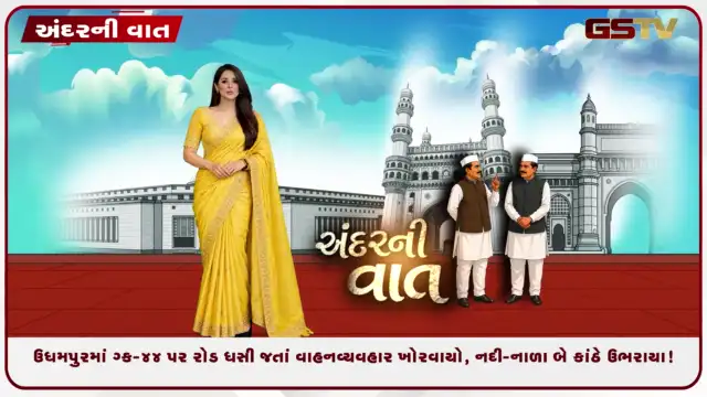 VIDEO: ANDARNI VAAT / ઉધમપુરમાં NH-44 પર રોડ ધસી જતાં વાહનવ્યવહાર ખોરવાયો, નદી-નાળા બે કાંઠે ઉભરાયા!