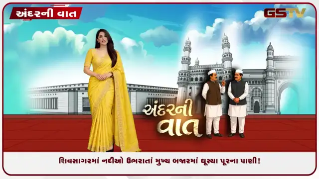 VIDEO: ANDARNI VAAT / શિવસાગરમાં નદીઓ ઉભરાતાં મુખ્ય બજારમાં ઘૂસ્યા પૂરના પાણી!