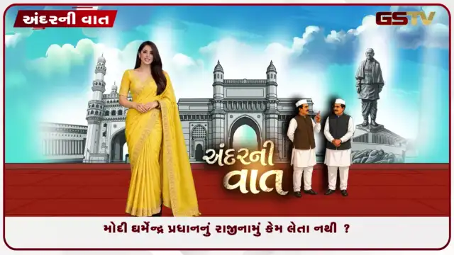 VIDEO: ANDARNI VAAT / મોદી ઘર્મેન્દ્ર પ્રધાનનું રાજીનામું કેમ લેતા નથી ?