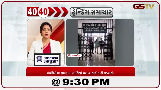 VIDEO: News 40-40/રાજકોટમાં એસીબીનો સપાટો, મોરબીનો લાંચિયો વર્ગ-2 અધિકારી ઝડપાયો