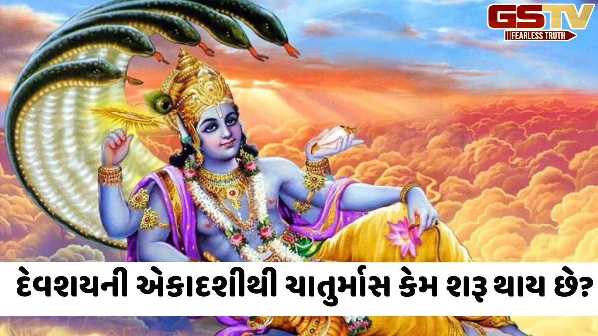 ક્યારથી શરૂ થશે ચાતુર્માસ 2026? જાણો 120 દિવસના નિયમો, મહત્ત્વ અને શુભ કાર્યો પર પ્રતિબંધ