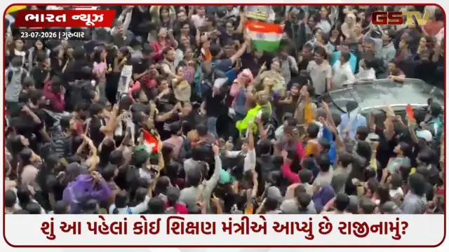 VIDEO: NEET વિવાદ વચ્ચે ધર્મેન્દ્ર પ્રધાનના રાજીનામાની માગ: શું આ પહેલાં કોઈ શિક્ષણ મંત્રીએ આપ્યું છે રાજીનામું? જાણો ઇતિહાસ