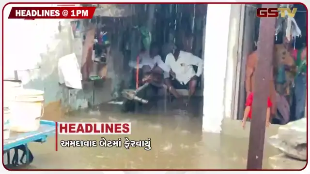 VIDEO: HEADLINE 01.00 PM / અમદાવાદમાં 3 કલાકમાં 5 ઈંચ વરસાદ, સુરતમાં સાંબેલાધાર વરસાદ
