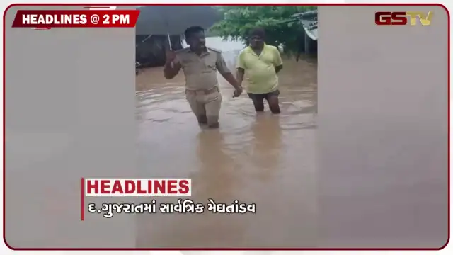 VIDEO: HEADLINE 02.00 PM / દક્ષિણ ગુજરાતમાં મેઘતાંડવ, ઉમરગામમાં 18 કલાકમાં 35 ઈંચ વરસાદ