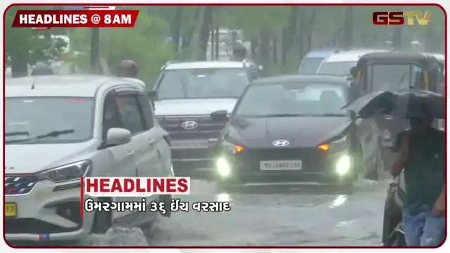 VIDEO: HEADLINE 8:00 AM/ દક્ષિણ ગુજરાતમાં મેઘ તાંડવ, 15થી વધુ જિલ્લામાં ભારેથી અતિભારે વરસાદની આગાહી