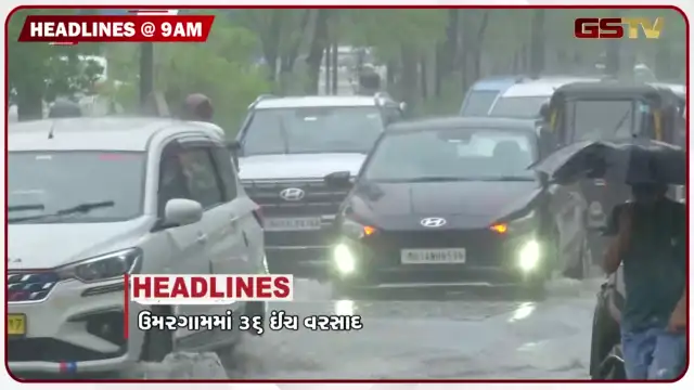 VIDEO: HEADLINE 9:00 AM/ નવસારીમાં જળબંબાકાર, ઉમરગામમાં ભારે વરસાદથી બેટમાં ફેરવાયુ