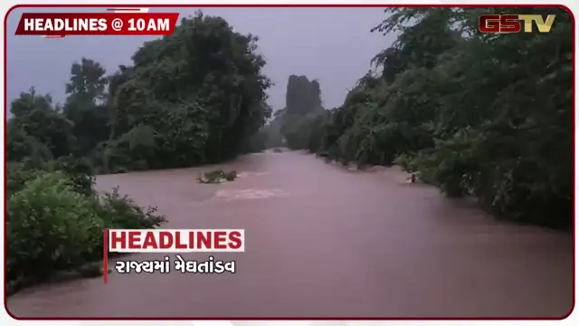 VIDEO: HEADLINE 10.00 AM/ ઉમરગામમાં 24 કલાકમાં 36 ઇંચ વરસાદ, કાવેરી નદી ભયજનક સપાટી તરફ, દ. ગુજરાતમાં જલપ્રલય