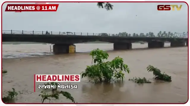 VIDEO: HEADLINE 11.00 AM/ દ. ગુજરાતમાં મેઘતાંડ, ભરૂચમાં ભારે વરસાદથી જનજીવન ખોરવાયું, અમદાવાદમાં અવિરત વરસાદથી પાણી ભરાયા