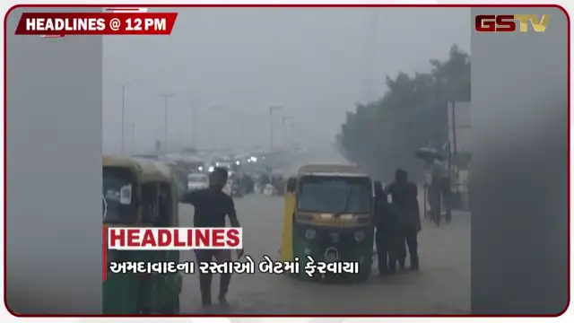 VIDEO: HEADLINE 12.00 PM / અમદાવાદમાં ધોધમાર વરસાદ, NEET પેપરલીક મામલે પીએમ મોદીનું એલાન