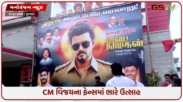VIDEO: CM થલપતિ વિજયની 'Jana Nayagan' રિલીઝ થતાં જ ફેન્સમાં ભારે ઉત્સાહ, થિયેટરની અંદર ઉજવણીનો માહોલ