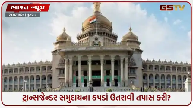 VIDEO: ટ્રાન્સજેન્ડર સમુદાયના કપડાં ઉતરાવી તપાસ કરી? કર્ણાટક સરકારે જાણો શું કહ્યું હાઇકોર્ટમાં 