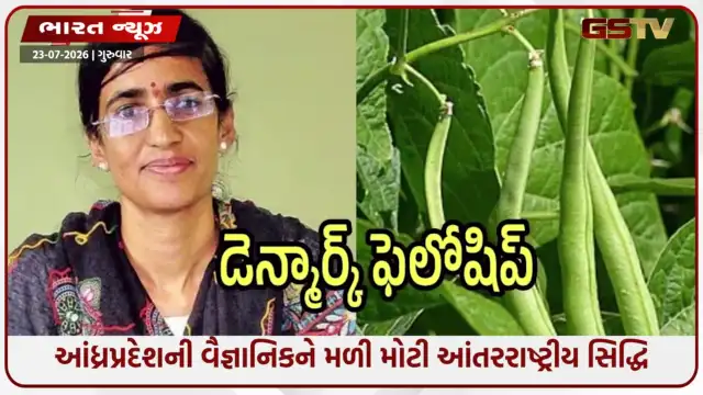VIDEO: ભારતીય વૈજ્ઞાનિકનો ડેનમાર્કમાં ડંકો: રૂ. 3.6 કરોડની સ્કોલરશિપ મેળવી ઈતિહાસ રચ્યો, જાણો કોણ છે વિમલા બથીનેની