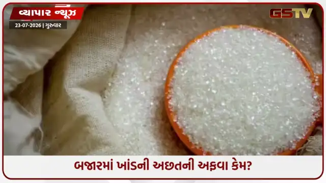 VIDEO: ભારતમાં ખાંડની અછત....અને ભાવ વધારો: જાણો શું છે અસલી સત્ય 