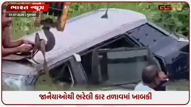 VIDEO: Odisha/ જાનૈયાઓથી ભરેલી કાર તળાવમાં ખાબકતાં ૫ લોકોનાં મોત, ૨ નો બચાવ