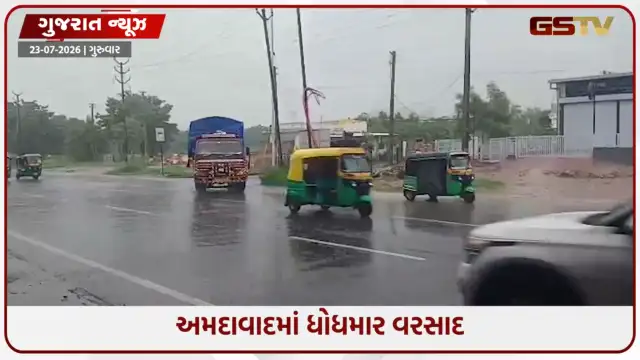 VIDEO: Ahmedabadમાં મેઘરાજાની ધમાકેદાર બેટિંગ; 4 કલાકમાં બોપલમાં 2 ઈંચ વરસાદ, પશ્ચિમના વિસ્તારોમાં રસ્તાઓ જળમગ્ન