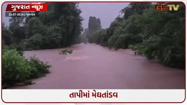 VIDEO: Tapiમાં મેઘતાંડવ; 4 કલાકમાં વ્યારામાં 4 ઈંચ વરસાદ, મીંઢોળા નદીમાં ઘોડાપુર, દુકાનોમાં પાણી ઘૂસ્યાં