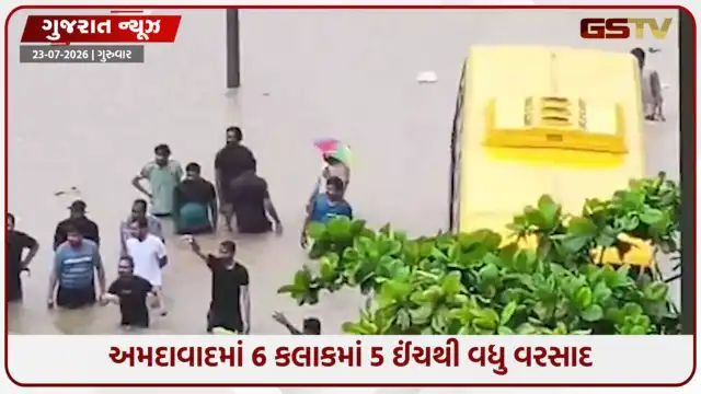 VIDEO: Ahmedabadમાં 6 કલાકમાં 5 ઈંચથી વધુ વરસાદ, શાળા-કોલેજો જલદી છોડવા નિર્દેશ