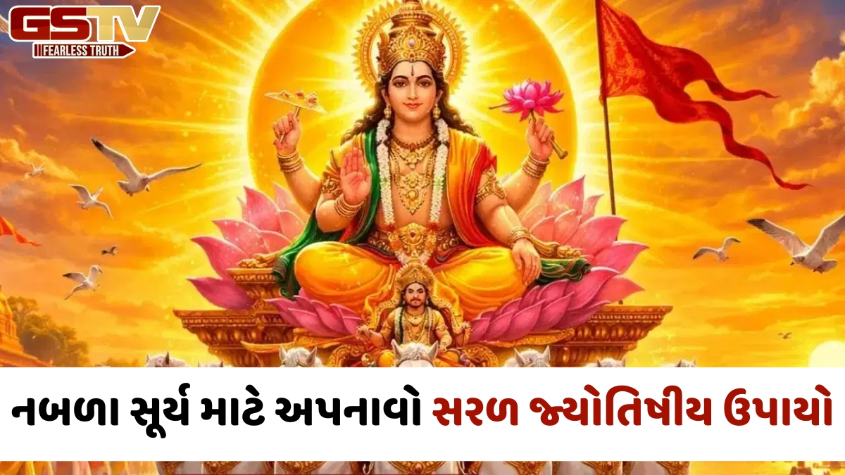 જો તમારી કુંડળીમાં સૂર્ય નબળો હોય, તો જોવા મળે છે આ સંકેતો; જાણો કારણો, અસરો અને સરળ ઉપાયો
