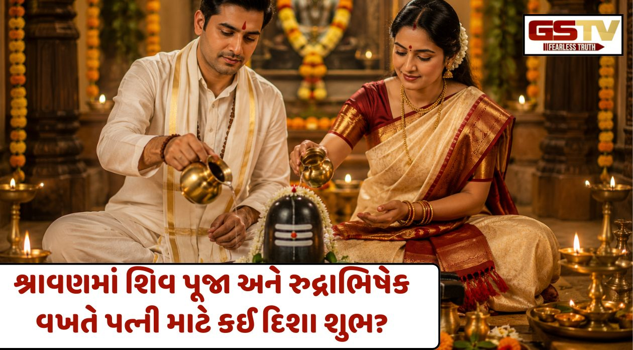 Religion: શ્રાવણમાં પતિ-પત્ની સાથે કરી રહ્યા છો શિવપૂજા? જાણો પત્નીએ જમણી બાજુ બેસવું કે ડાબી?